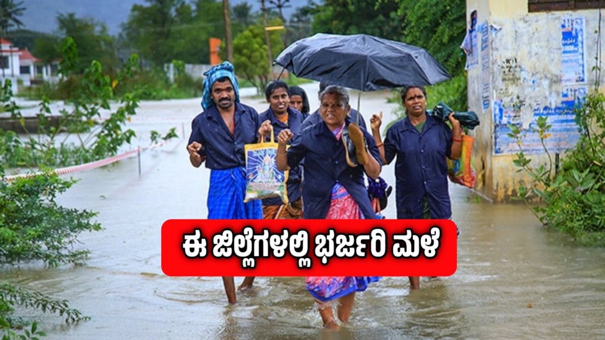 ಕರ್ನಾಟಕದಲ್ಲಿ ಭಾರೀ ಮಳೆ