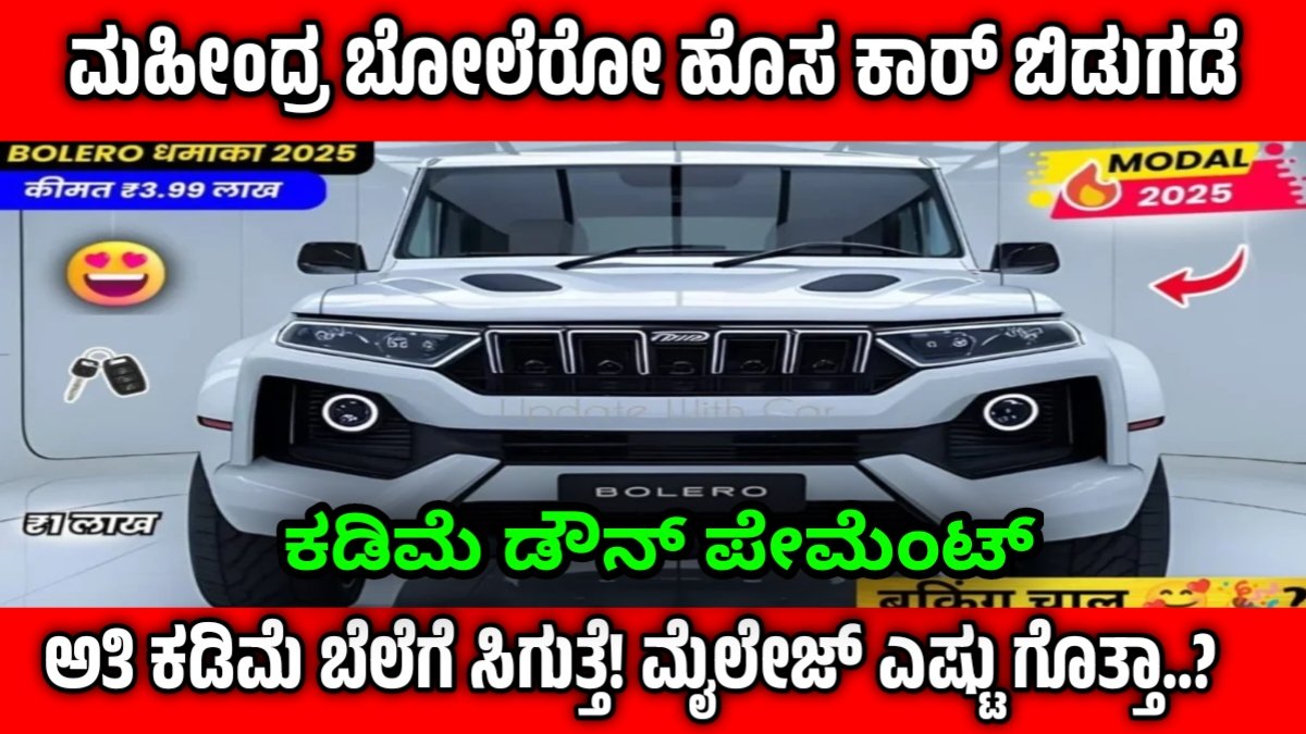 ಮಹೀಂದ್ರ ಬೋಲೆರೋ