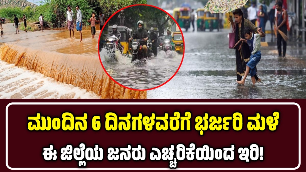 6 ದಿನಗಳ ಭಾರೀ ಮಳೆ