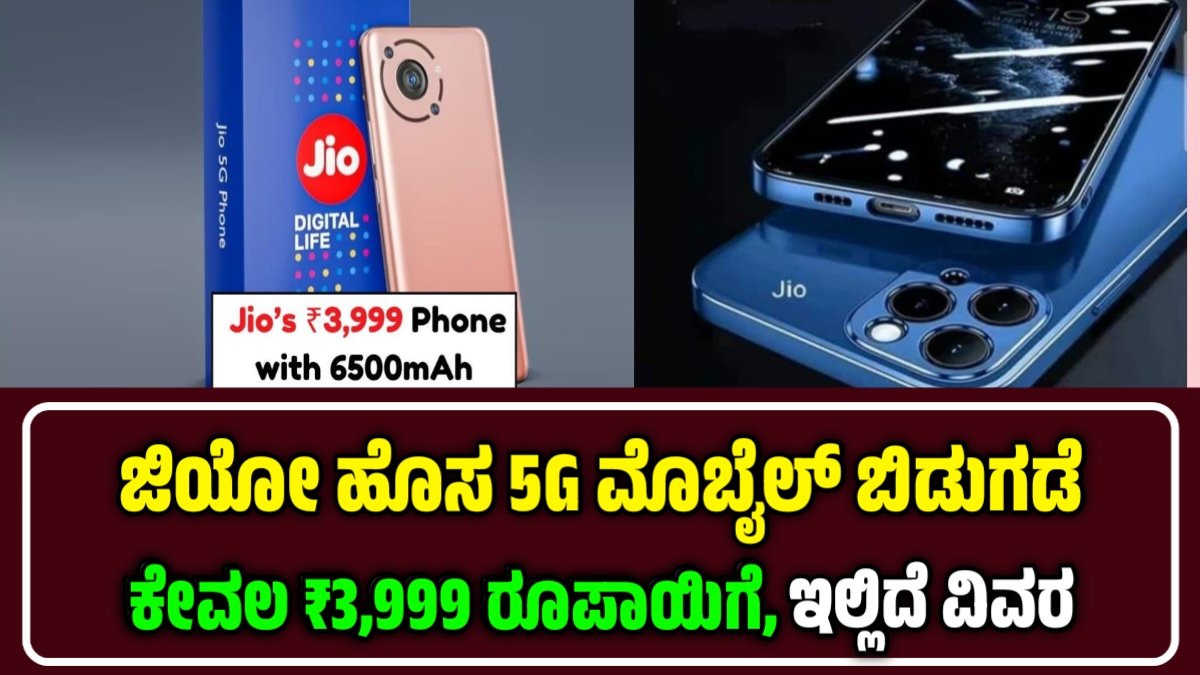 ಜಿಯೋ 5G ಫೋನ್