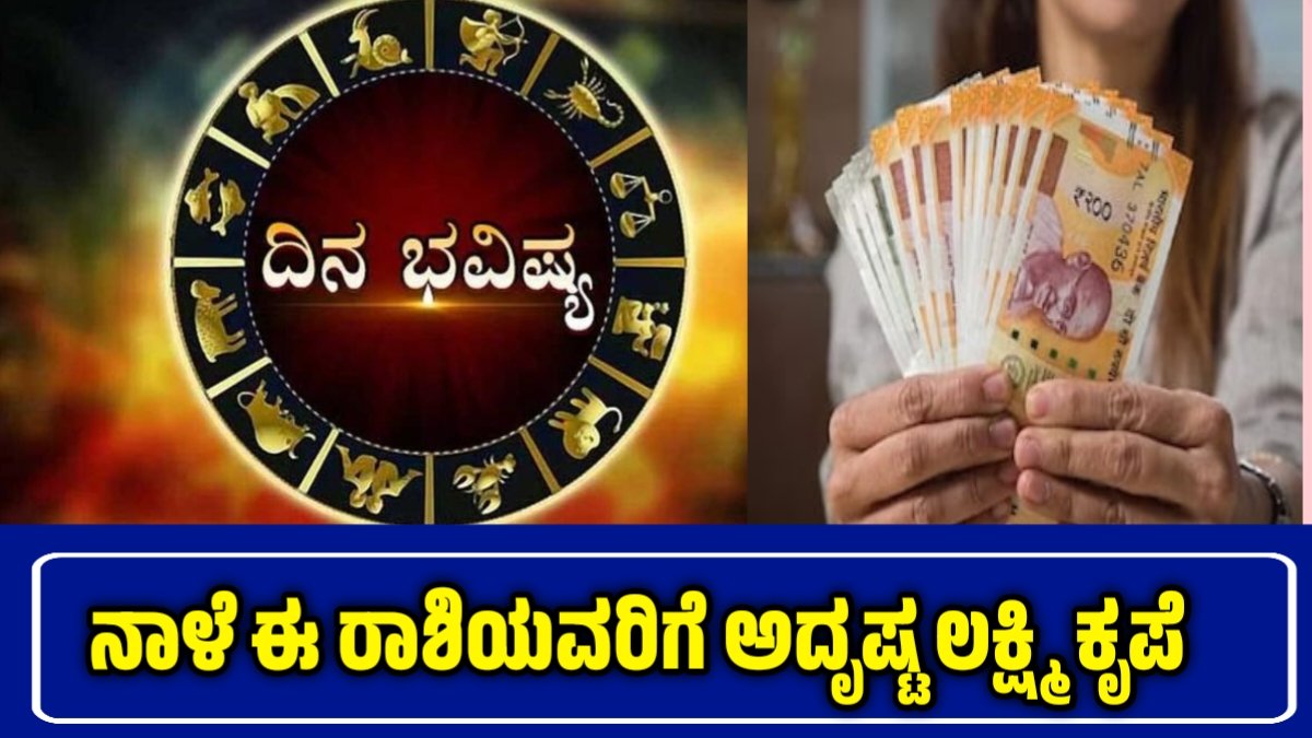ದಿನ ಭವಿಷ್ಯ